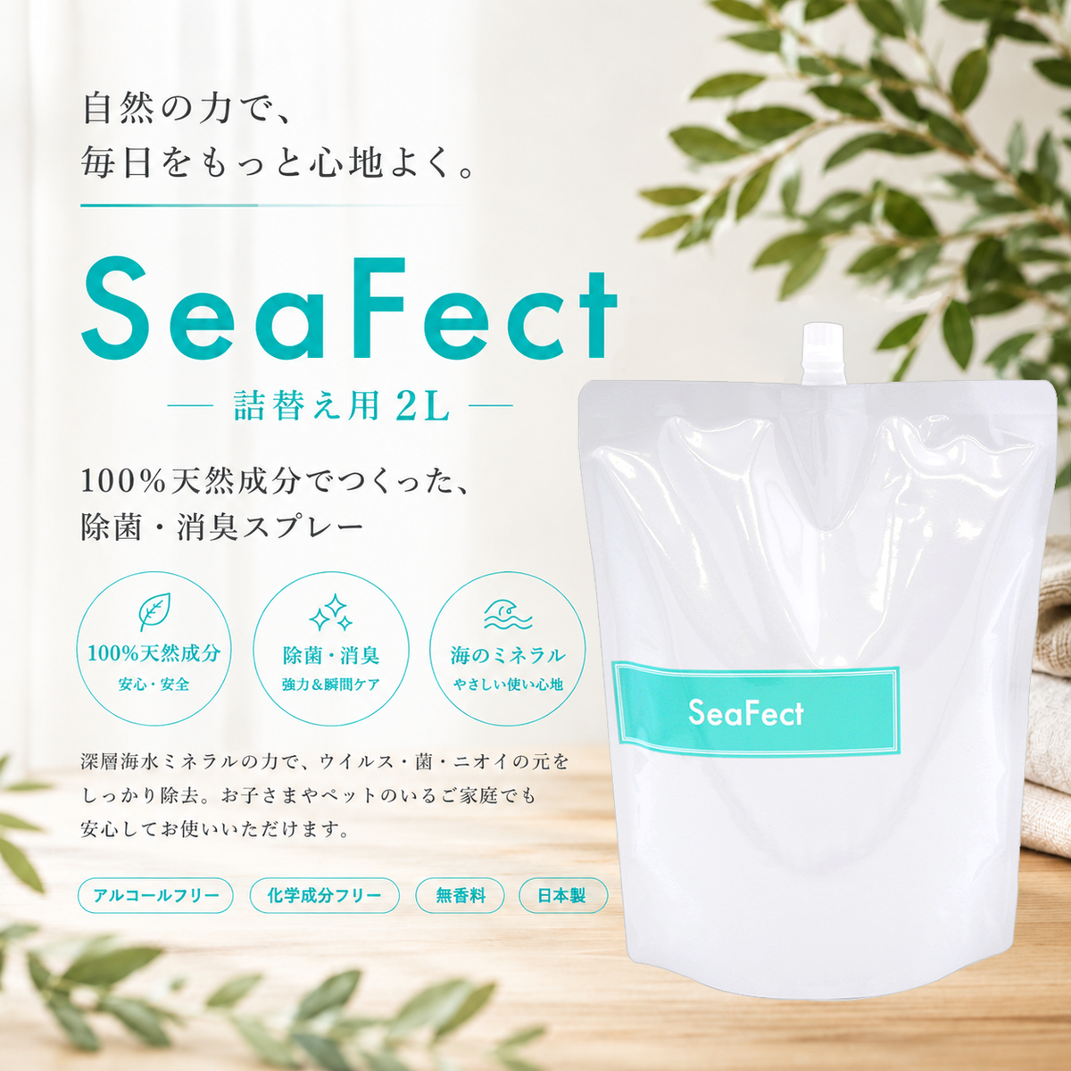 シーフェクト 詰替え用 2L｜100%天然由来の水溶液 sf-2000