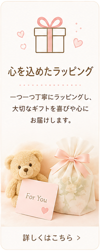 心を込めたラッピング