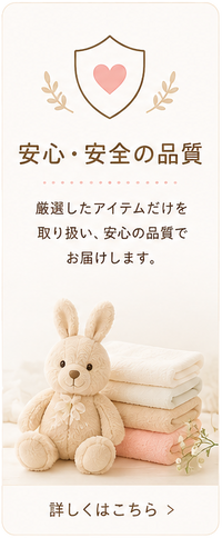 安心・安全の品質