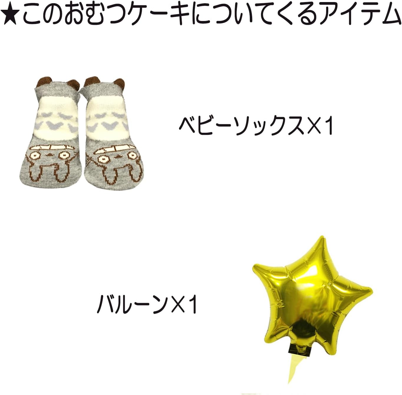 となりのトトロのおむつケーキ 男の子 女の子 2段 ベビーソックス│出産祝いに人気 赤ちゃんのお誕生日プレゼント・ギフト・ダイパーケーキ 【送料無料】tot6001