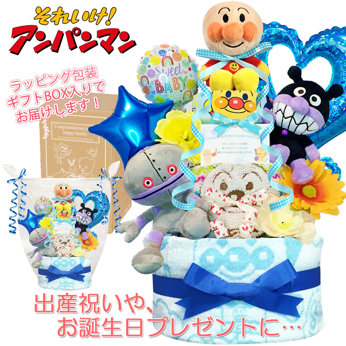 アンパンマン・バイキンマンのおむつケーキ 男の子 3段 バルーン│出産祝いに人気 赤ちゃんのお誕生日プレゼント・ギフト・ダイパーケーキ 【送料無料】anp4501