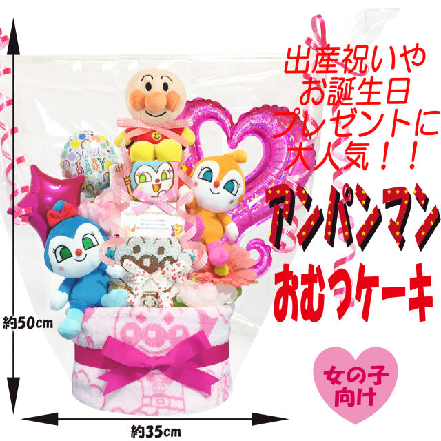 アンパンマン・ドキンちゃんのおむつケーキ 女の子 3段 バルーン│出産祝いに人気 赤ちゃんのお誕生日プレゼント・ギフト・ダイパーケーキ 【送料無料】anp4601