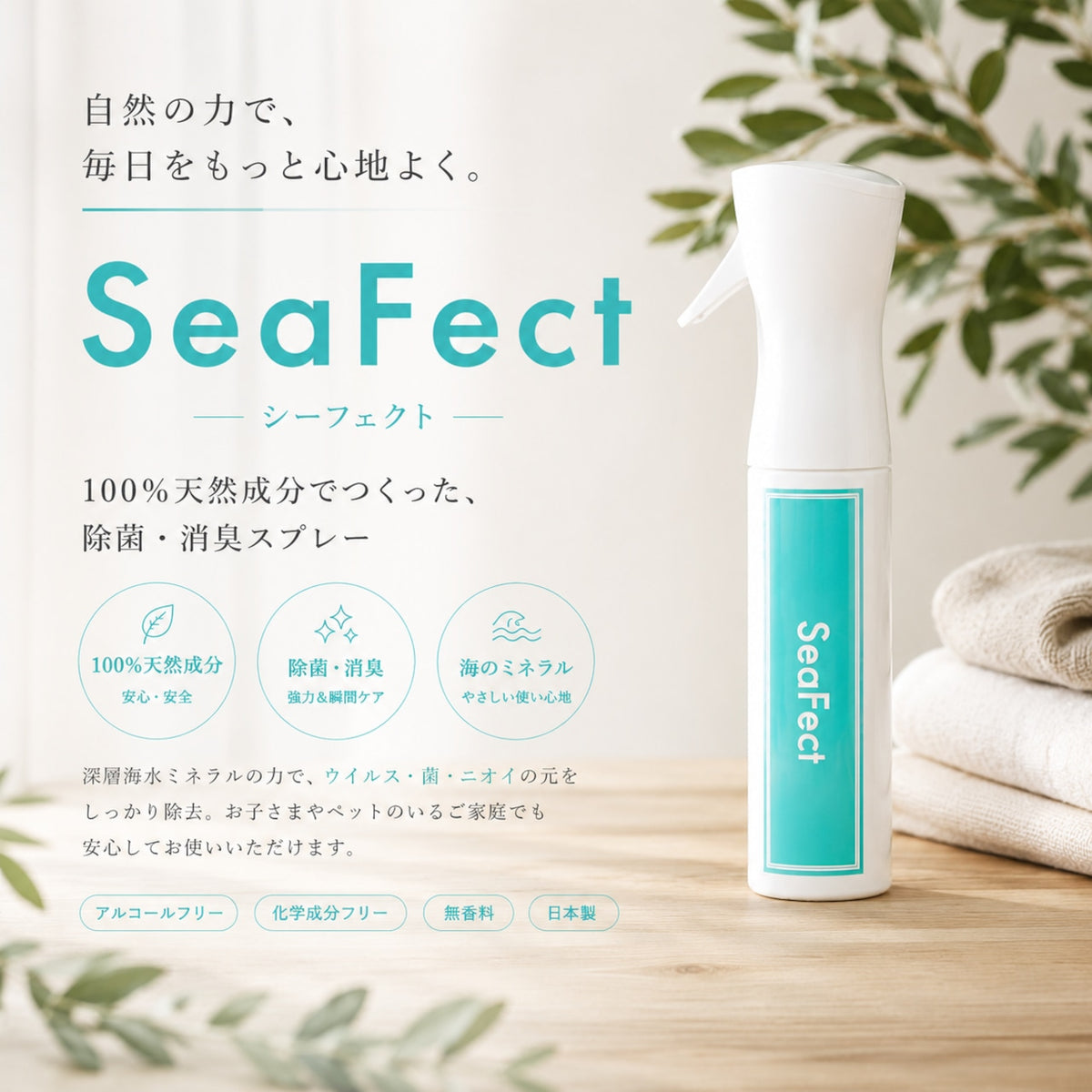 シーフェクト スプレータイプ 300ml｜100%天然由来の水溶液 sf-s300
