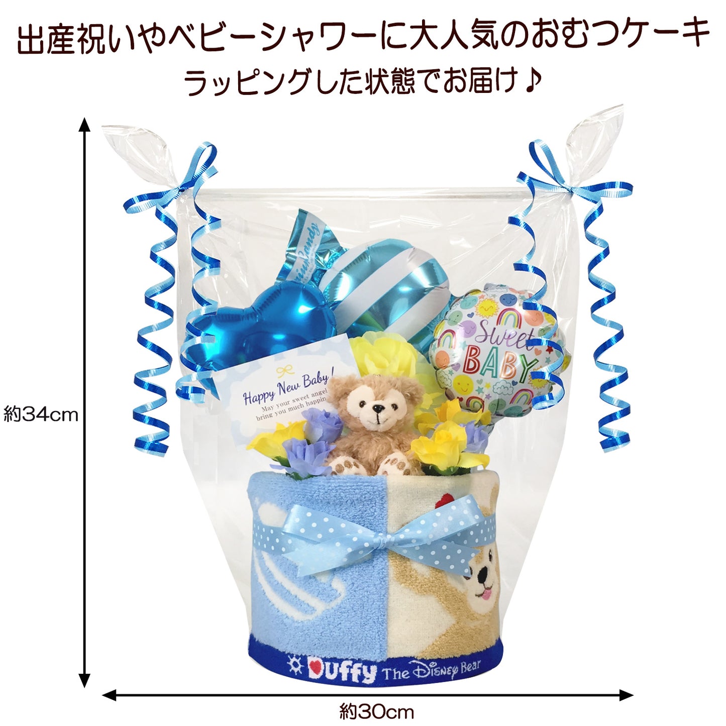 ダッフィーのおむつケーキ 男の子 1段 バルーン│出産祝いに人気 赤ちゃんのお誕生日プレゼント・ギフト・ダイパーケーキ 【送料無料】duf1501