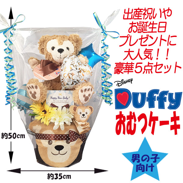 ダッフィーのおむつケーキ 男の子 2段 タオル・バルーン│出産祝いに人気 赤ちゃんのお誕生日プレゼント・ギフト・ダイパーケーキ 【送料無料】duf2001