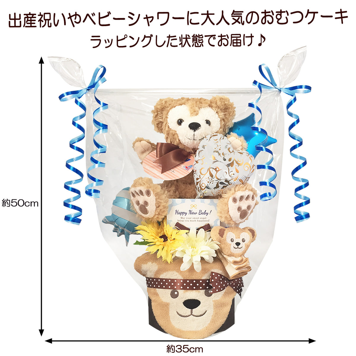 ダッフィーのおむつケーキ 男の子 2段 タオル・バルーン│出産祝いに人気 赤ちゃんのお誕生日プレゼント・ギフト・ダイパーケーキ 【送料無料】duf2001