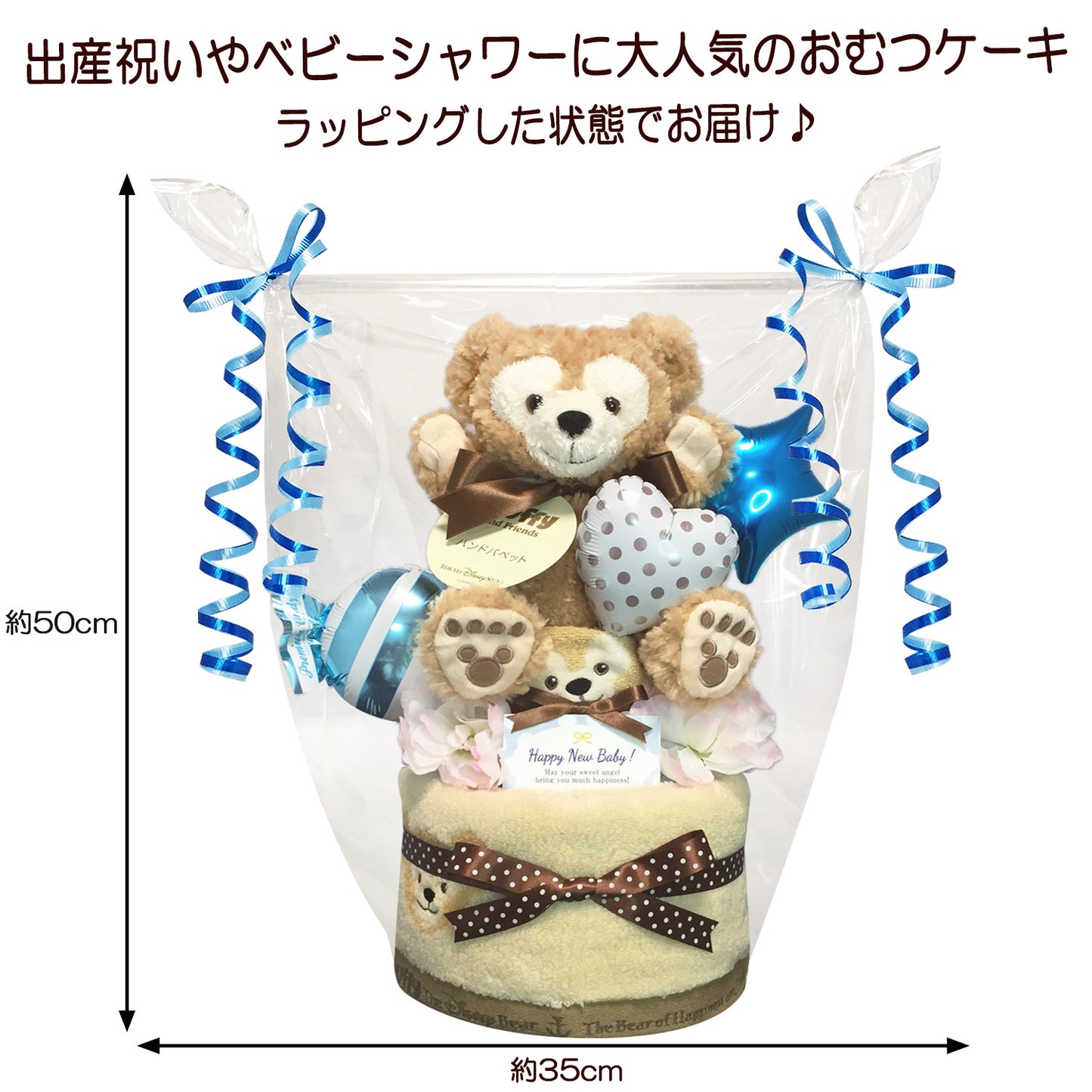 ダッフィーのおむつケーキ 男の子 2段 フェイスタオル・バルーン│出産祝いに人気 赤ちゃんのお誕生日プレゼント・ギフト・ダイパーケーキ 【送料無料】duf2003