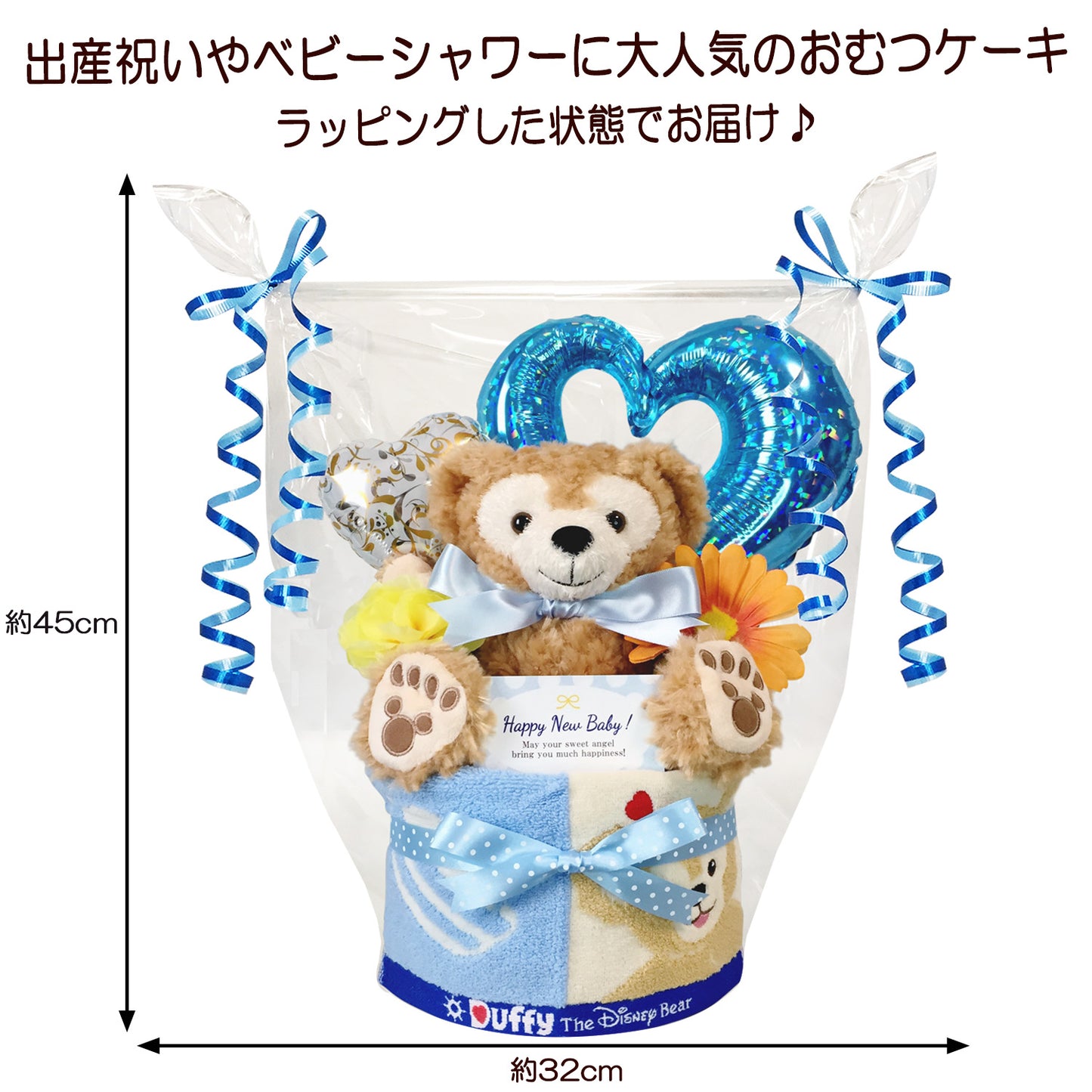 ダッフィーのおむつケーキ 男の子 1段 パペット・バルーン│出産祝いに人気 赤ちゃんのお誕生日プレゼント・ギフト・ダイパーケーキ 【送料無料】duf5001