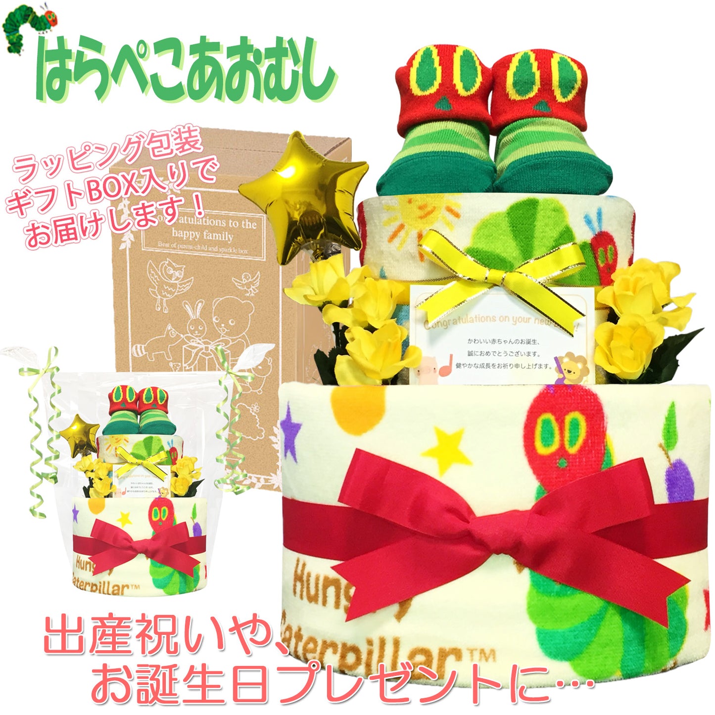 はらぺこあおむしのおむつケーキ 男の子 女の子 2段 ベビーソックス│出産祝いに人気 赤ちゃんのお誕生日プレゼント・ギフト・ダイパーケーキ 【送料無料】hrp2001