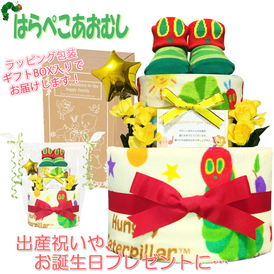 はらぺこあおむしのおむつケーキ 男の子 女の子 2段 ベビーソックス│出産祝いに人気 赤ちゃんのお誕生日プレゼント・ギフト・ダイパーケーキ 【送料無料】hrp2001