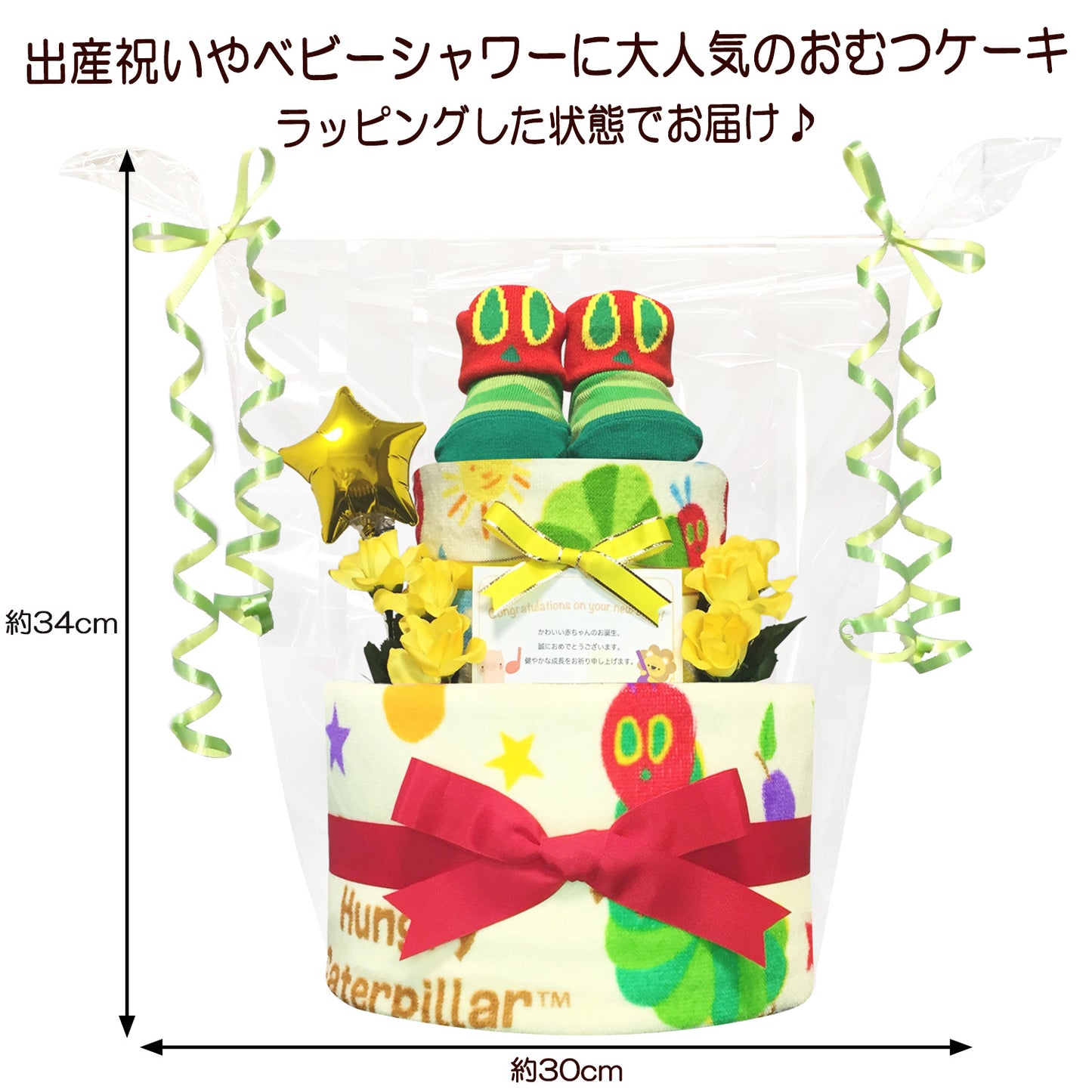 はらぺこあおむしのおむつケーキ 男の子 女の子 2段 ベビーソックス│出産祝いに人気 赤ちゃんのお誕生日プレゼント・ギフト・ダイパーケーキ 【送料無料】hrp2001