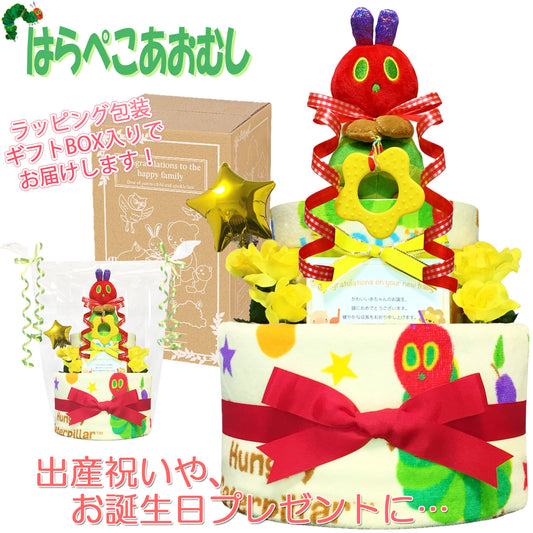 はらぺこあおむしのおむつケーキ 男の子 女の子 2段│出産祝いに人気 赤ちゃんのお誕生日プレゼント・ギフト・ダイパーケーキ 【送料無料】hrp2002