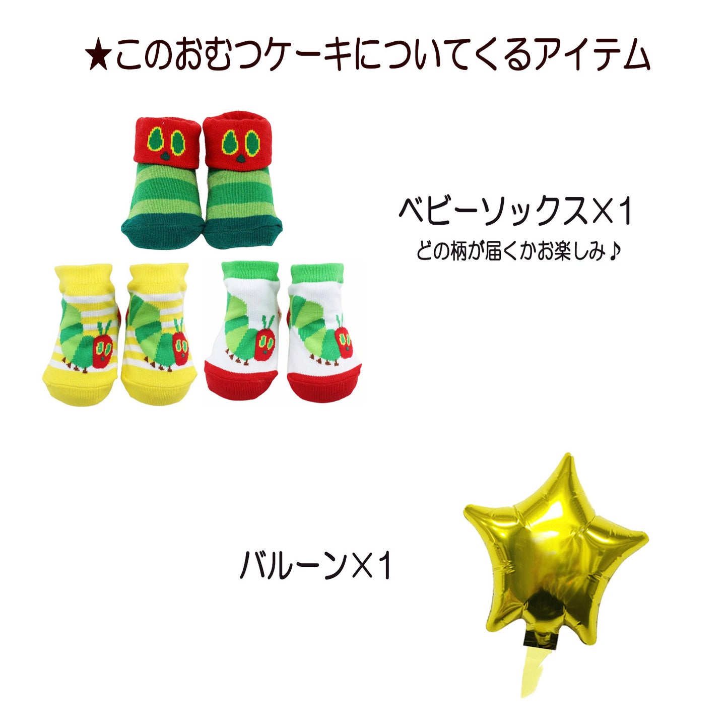 はらぺこあおむしのおむつケーキ 男の子 女の子 2段 ベビーソックス│出産祝いに人気 赤ちゃんのお誕生日プレゼント・ギフト・ダイパーケーキ 【送料無料】hrp2001