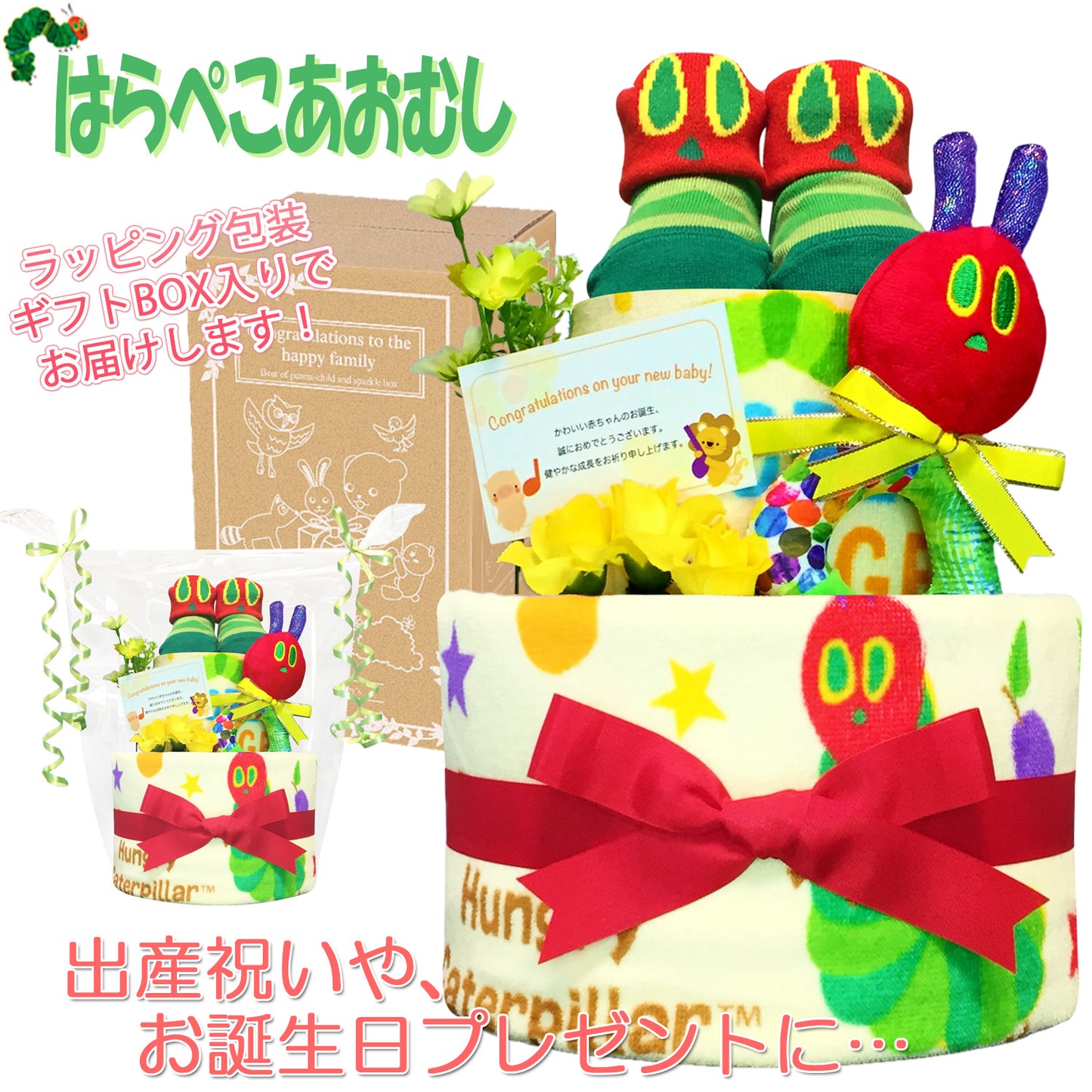 はらぺこあおむしのおむつケーキ 男の子 女の子 2段 ベビーソックス・ガラガラ│出産祝いに人気 赤ちゃんのお誕生日プレゼント・ギフト・ダイパーケーキ 【送料無料】hrp3001