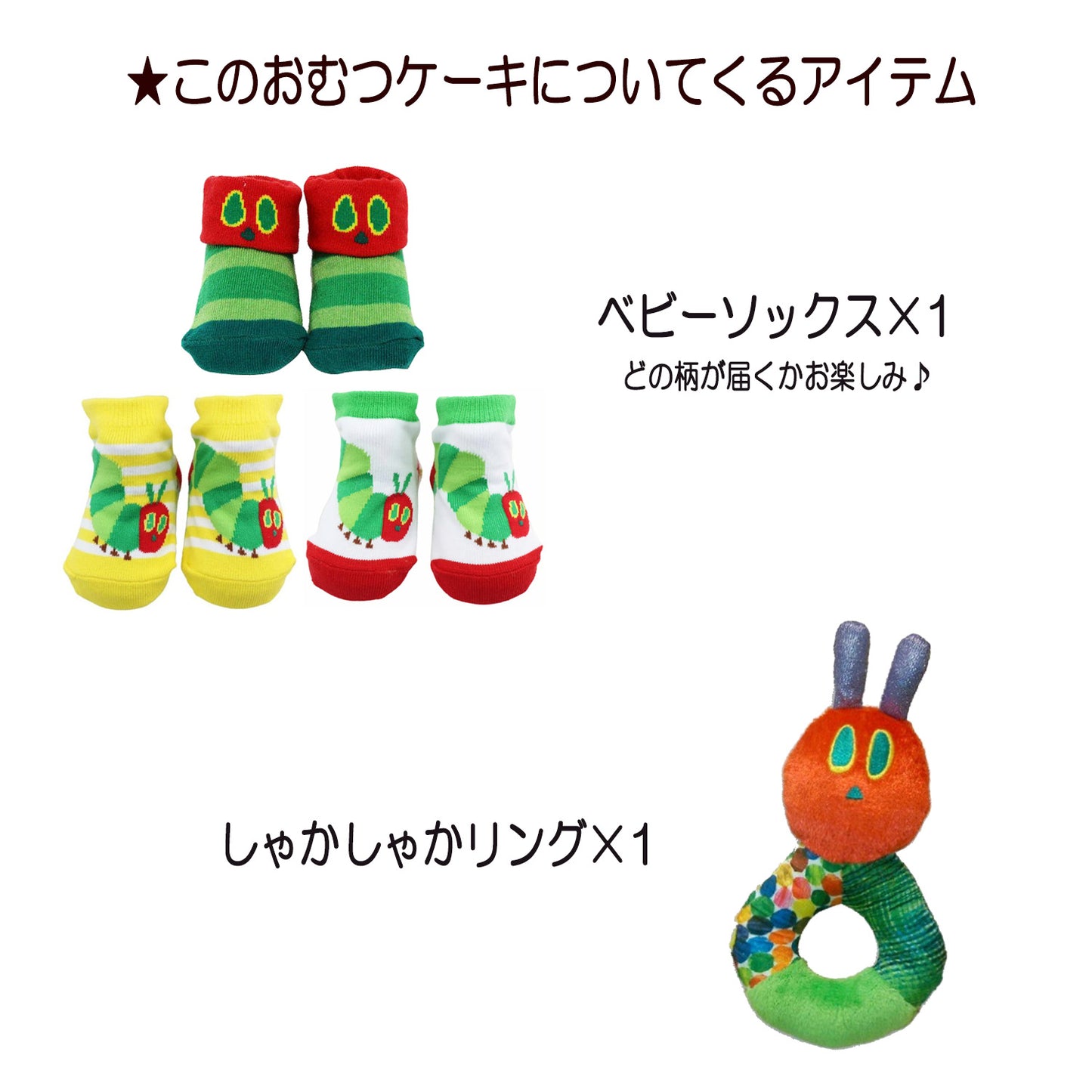 はらぺこあおむしのおむつケーキ 男の子 女の子 2段 ベビーソックス・ガラガラ│出産祝いに人気 赤ちゃんのお誕生日プレゼント・ギフト・ダイパーケーキ 【送料無料】hrp3001