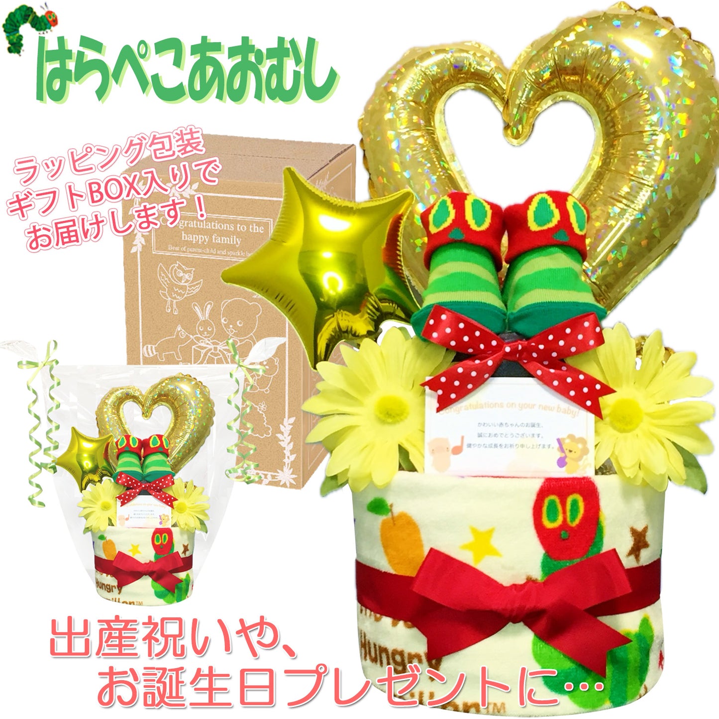 はらぺこあおむしのおむつケーキ 男の子 女の子 2段 ベビーソックス│出産祝いに人気 赤ちゃんのお誕生日プレゼント・ギフト・ダイパーケーキ 【送料無料】hrp9501