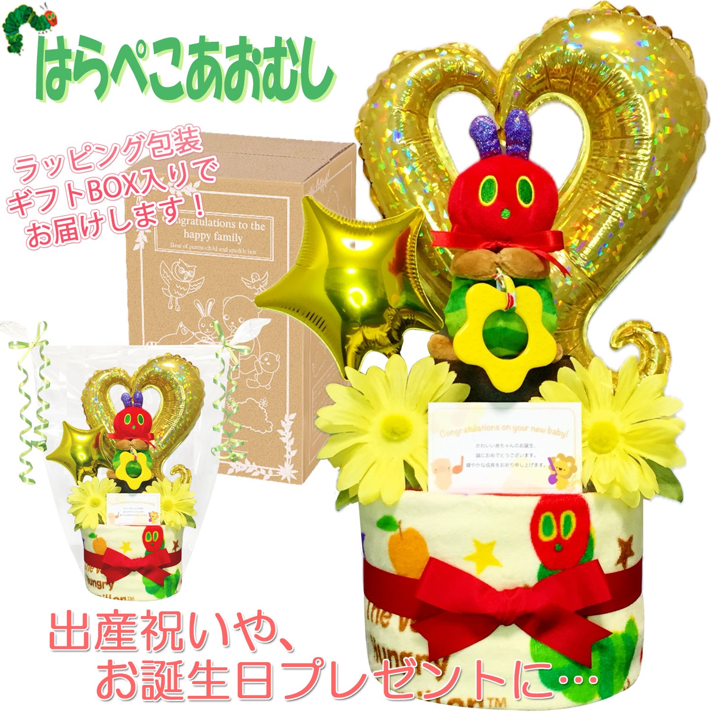 はらぺこあおむしのおむつケーキ 男の子 女の子 2段 │出産祝いに人気 赤ちゃんのお誕生日プレゼント・ギフト・ダイパーケーキ 【送料無料】hrp9001