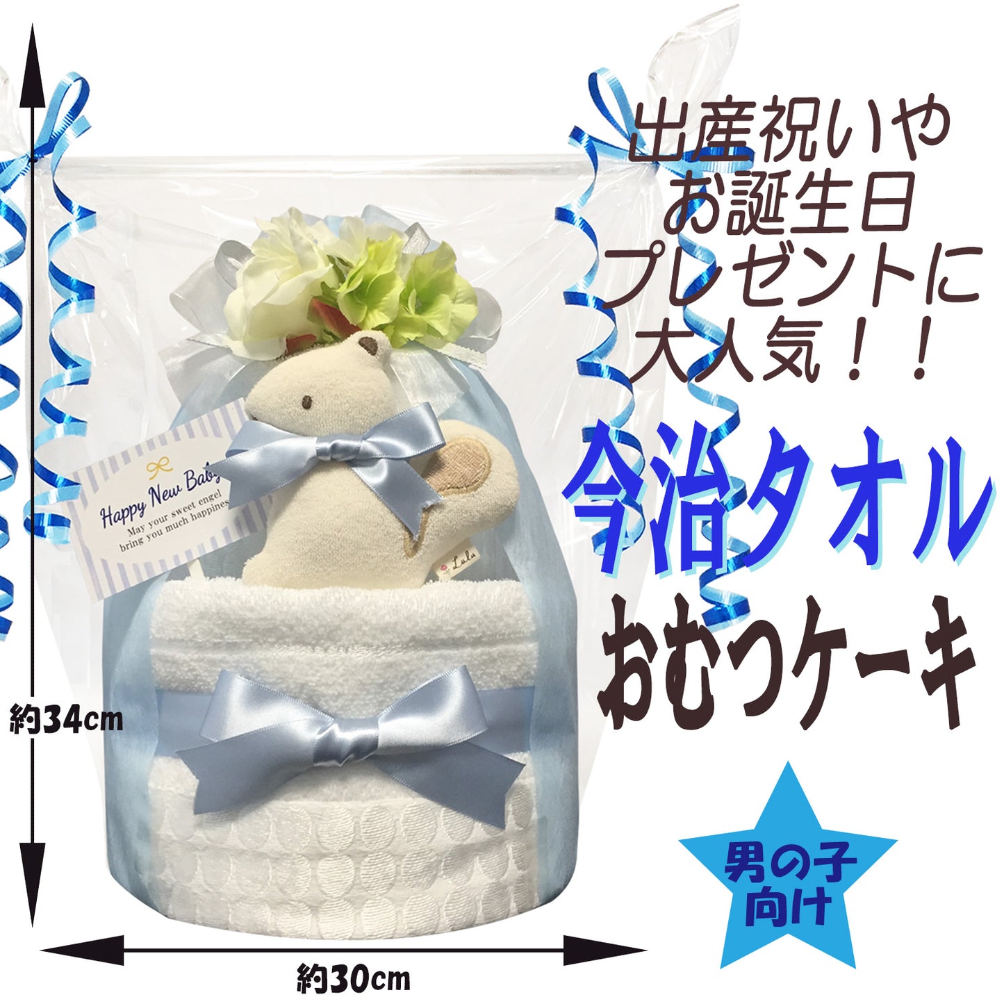 今治タオルのおむつケーキ 男の子 1段 オーガニック ガラガラ バルーン│出産祝いに人気 赤ちゃんのお誕生日プレゼント・ギフト・ダイパーケーキ 【送料無料】imb1511