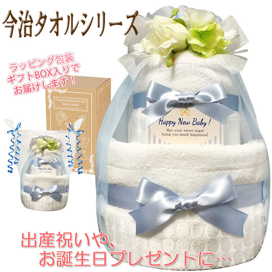 今治タオルのおむつケーキ 男の子 2段 オーガニック│出産祝いに人気 赤ちゃんのお誕生日プレゼント・ギフト・ダイパーケーキ 【送料無料】imb3001