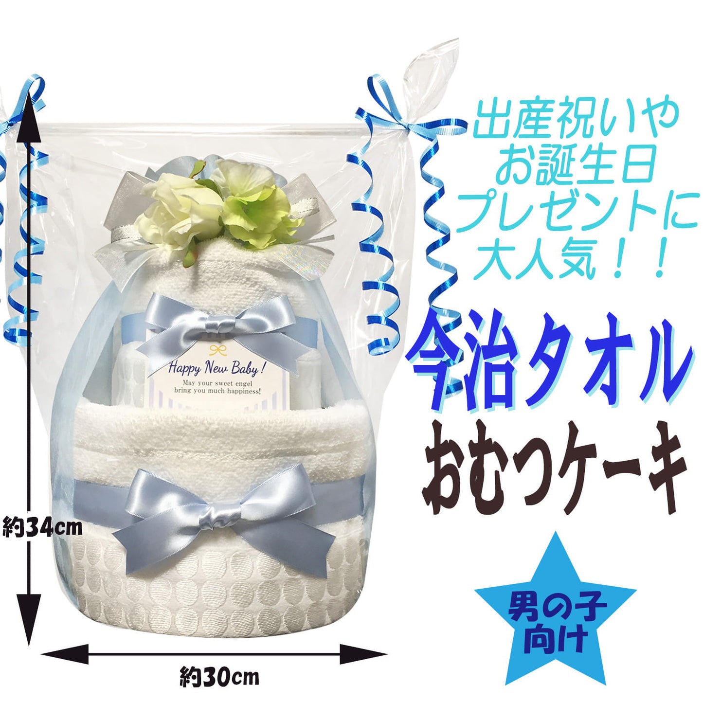今治タオルのおむつケーキ 男の子 2段 オーガニック│出産祝いに人気 赤ちゃんのお誕生日プレゼント・ギフト・ダイパーケーキ 【送料無料】imb3001