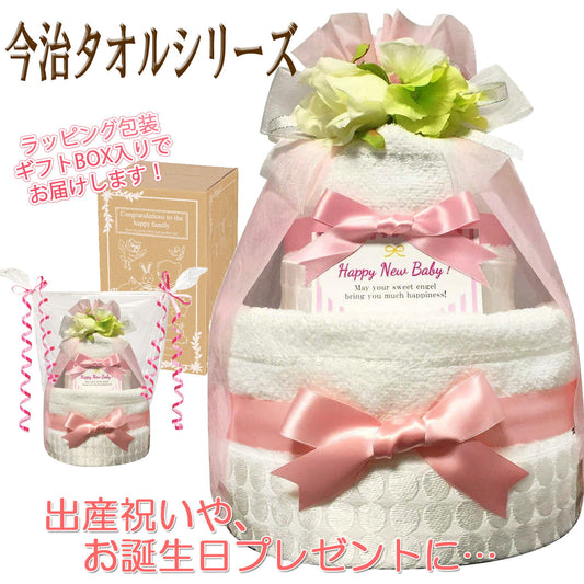 今治タオルのおむつケーキ 女の子 2段 オーガニック│出産祝いに人気 赤ちゃんのお誕生日プレゼント・ギフト・ダイパーケーキ 【送料無料】imb3101