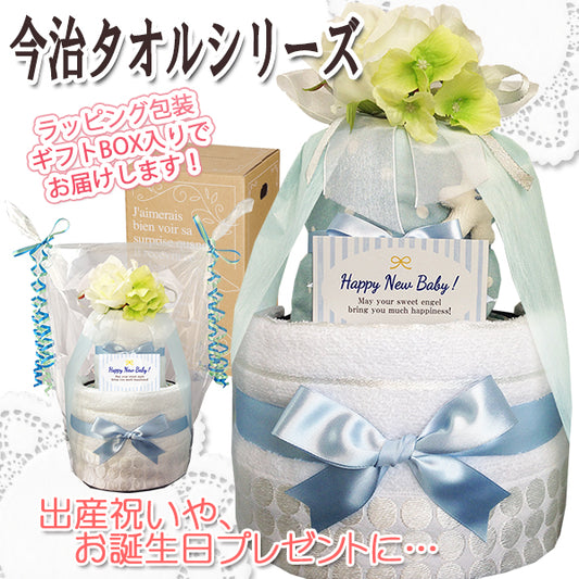 今治タオルのおむつケーキ 男の子 2段 オーガニック スタイ│出産祝いに人気 赤ちゃんのお誕生日プレゼント・ギフト・ダイパーケーキ 【送料無料】imb5001