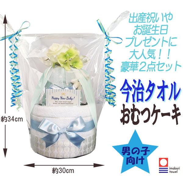 今治タオルのおむつケーキ 男の子 2段 オーガニック スタイ│出産祝いに人気 赤ちゃんのお誕生日プレゼント・ギフト・ダイパーケーキ 【送料無料】imb5001