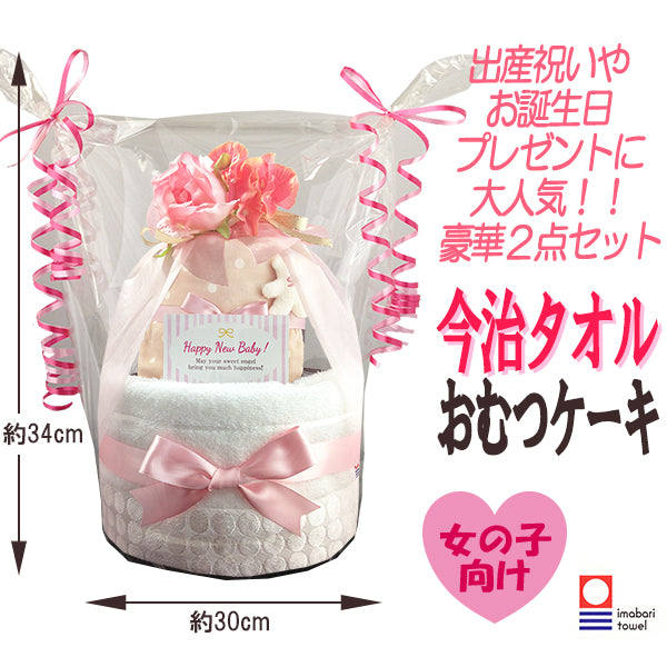 今治タオルのおむつケーキ 女の子 2段 オーガニック スタイ│出産祝いに人気 赤ちゃんのお誕生日プレゼント・ギフト・ダイパーケーキ 【送料無料】imb5101