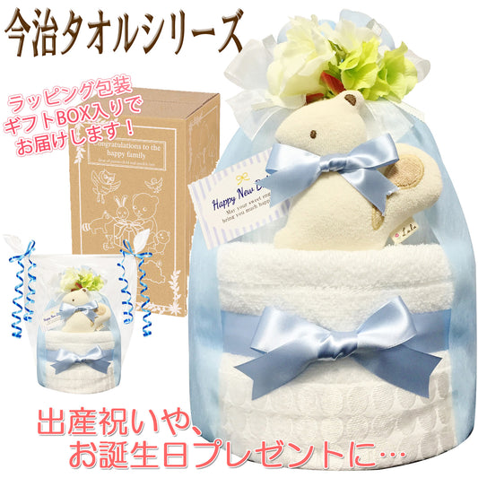 今治タオルのおむつケーキ 男の子 2段 オーガニック スタイ ガラガラ│出産祝いに人気 赤ちゃんのお誕生日プレゼント・ギフト・ダイパーケーキ 【送料無料】imb6001