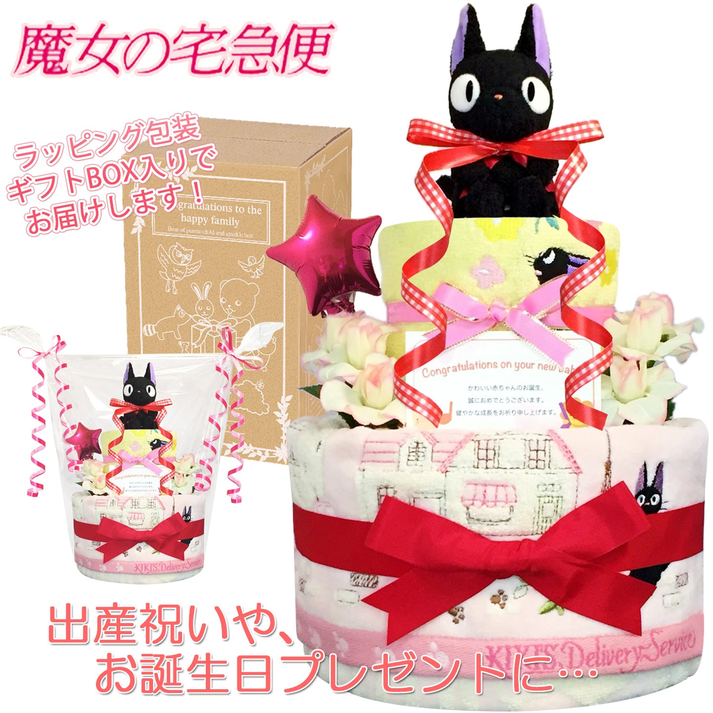 魔女の宅急便 ジジのおむつケーキ 女の子 2段 バルーン│出産祝いに人気 赤ちゃんのお誕生日プレゼント・ギフト・ダイパーケーキ 【送料無料】jij2001