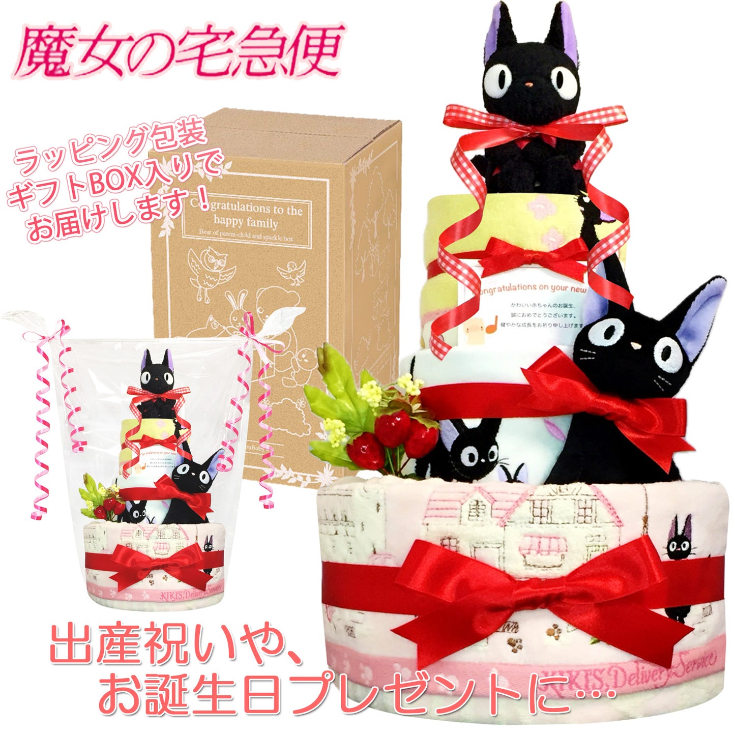 魔女の宅急便 ジジのおむつケーキ 女の子 3段 スタイ ガラガラ│出産祝いに人気 赤ちゃんのお誕生日プレゼント・ギフト・ダイパーケーキ 【送料無料】jij4001