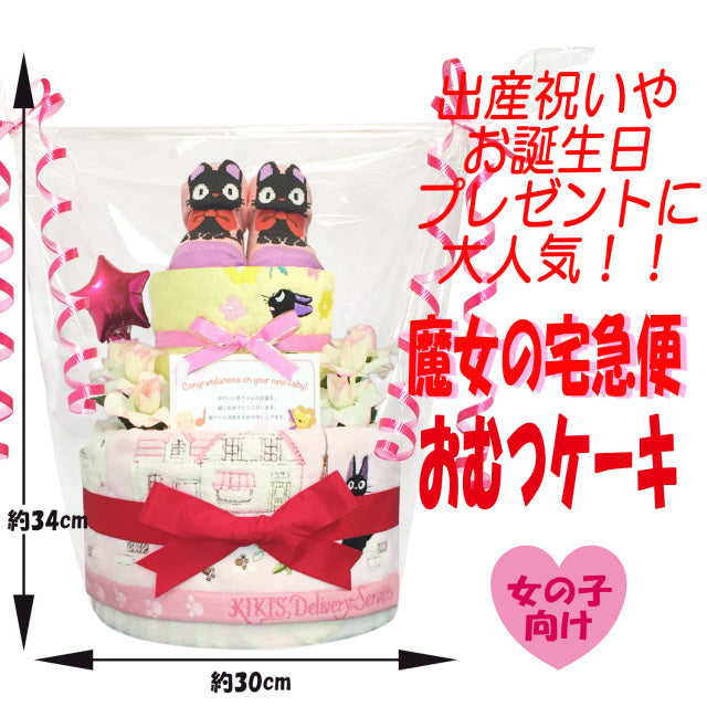魔女の宅急便 ジジのおむつケーキ 女の子 2段 ベビーソックス│出産祝いに人気 赤ちゃんのお誕生日プレゼント・ギフト・ダイパーケーキ 【送料無料】jij6001