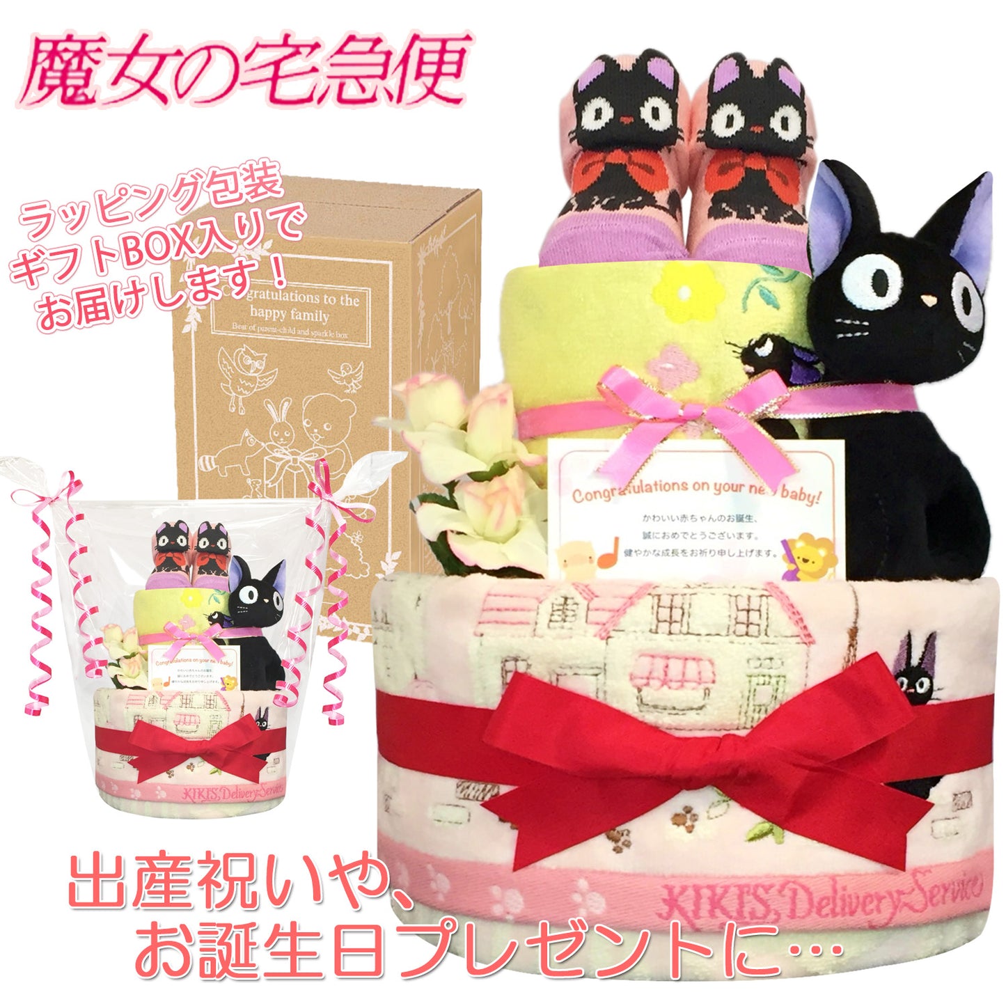 魔女の宅急便 ジジのおむつケーキ 女の子 2段 ベビーソックス ガラガラ│出産祝いに人気 赤ちゃんのお誕生日プレゼント・ギフト・ダイパーケーキ 【送料無料】jij7001