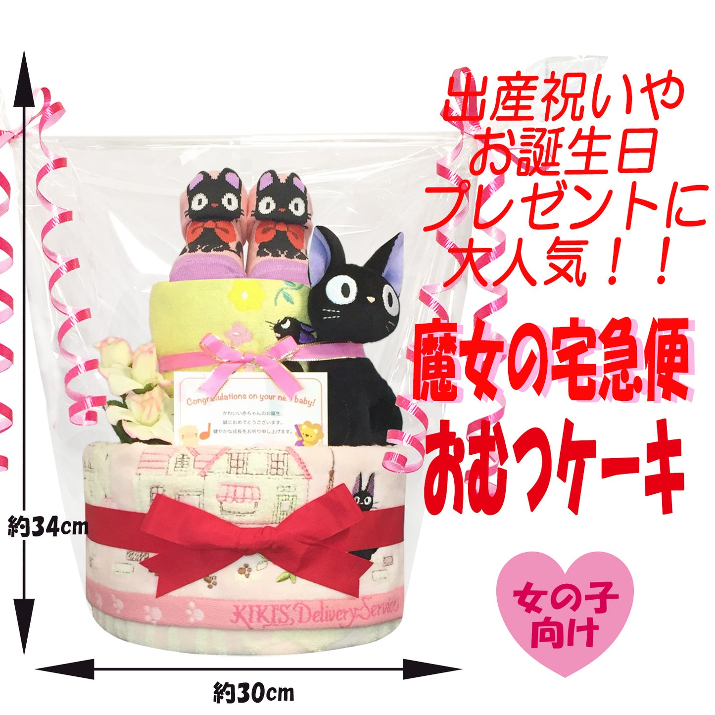 魔女の宅急便 ジジのおむつケーキ 女の子 2段 ベビーソックス ガラガラ│出産祝いに人気 赤ちゃんのお誕生日プレゼント・ギフト・ダイパーケーキ 【送料無料】jij7001