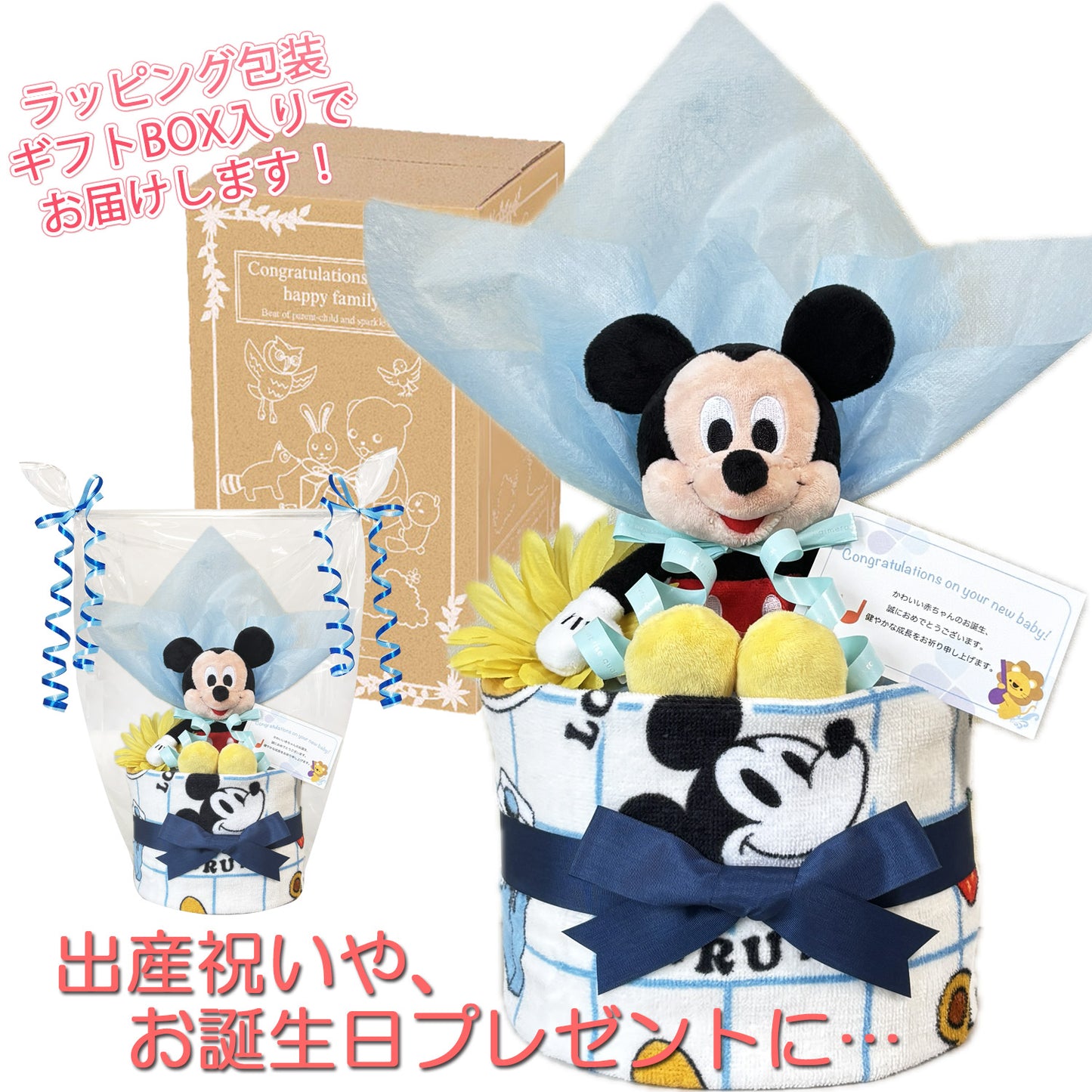 ディズニー ミッキーのおむつケーキ 男の子 1段│出産祝いに人気 赤ちゃんのお誕生日プレゼント・ギフト・ダイパーケーキ 【送料無料】mic1501