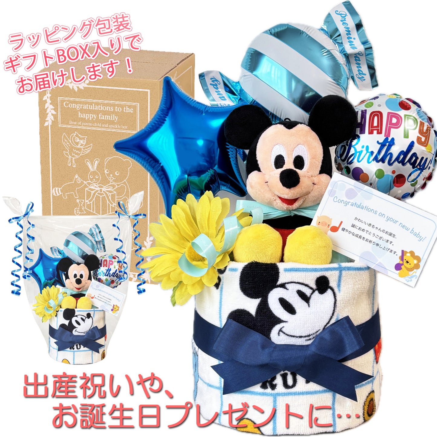 ディズニー ミッキーのおむつケーキ 男の子 1段 バルーン│出産祝いに人気 赤ちゃんのお誕生日プレゼント・ギフト・ダイパーケーキ 【送料無料】mic1511