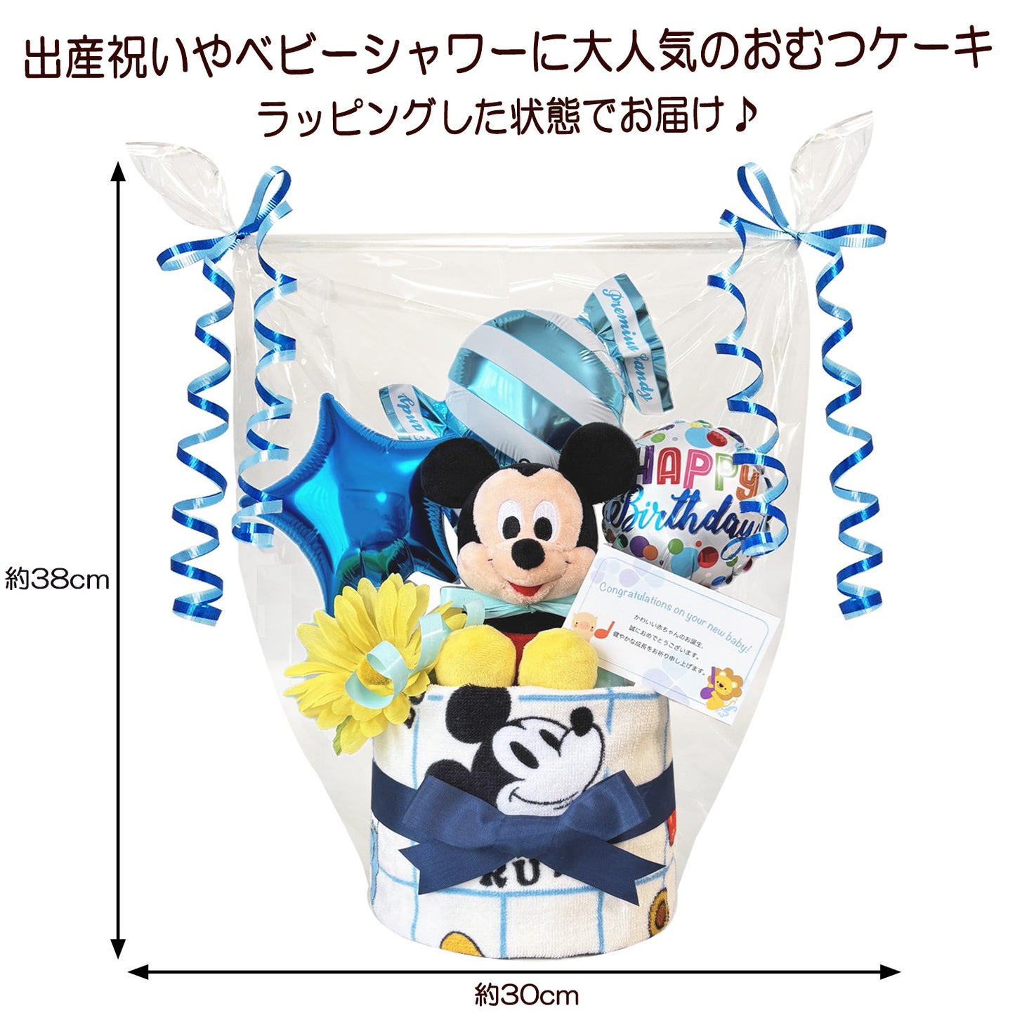 ディズニー ミッキーのおむつケーキ 男の子 1段 バルーン│出産祝いに人気 赤ちゃんのお誕生日プレゼント・ギフト・ダイパーケーキ 【送料無料】mic1511