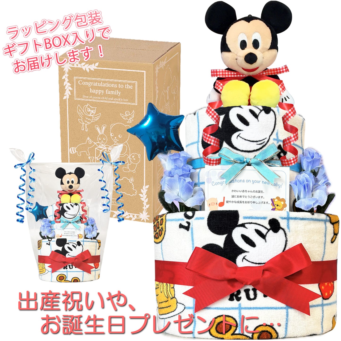 ディズニー ミッキーのおむつケーキ 男の子 2段│出産祝いに人気 赤ちゃんのお誕生日プレゼント・ギフト・ダイパーケーキ 【送料無料】mic2001