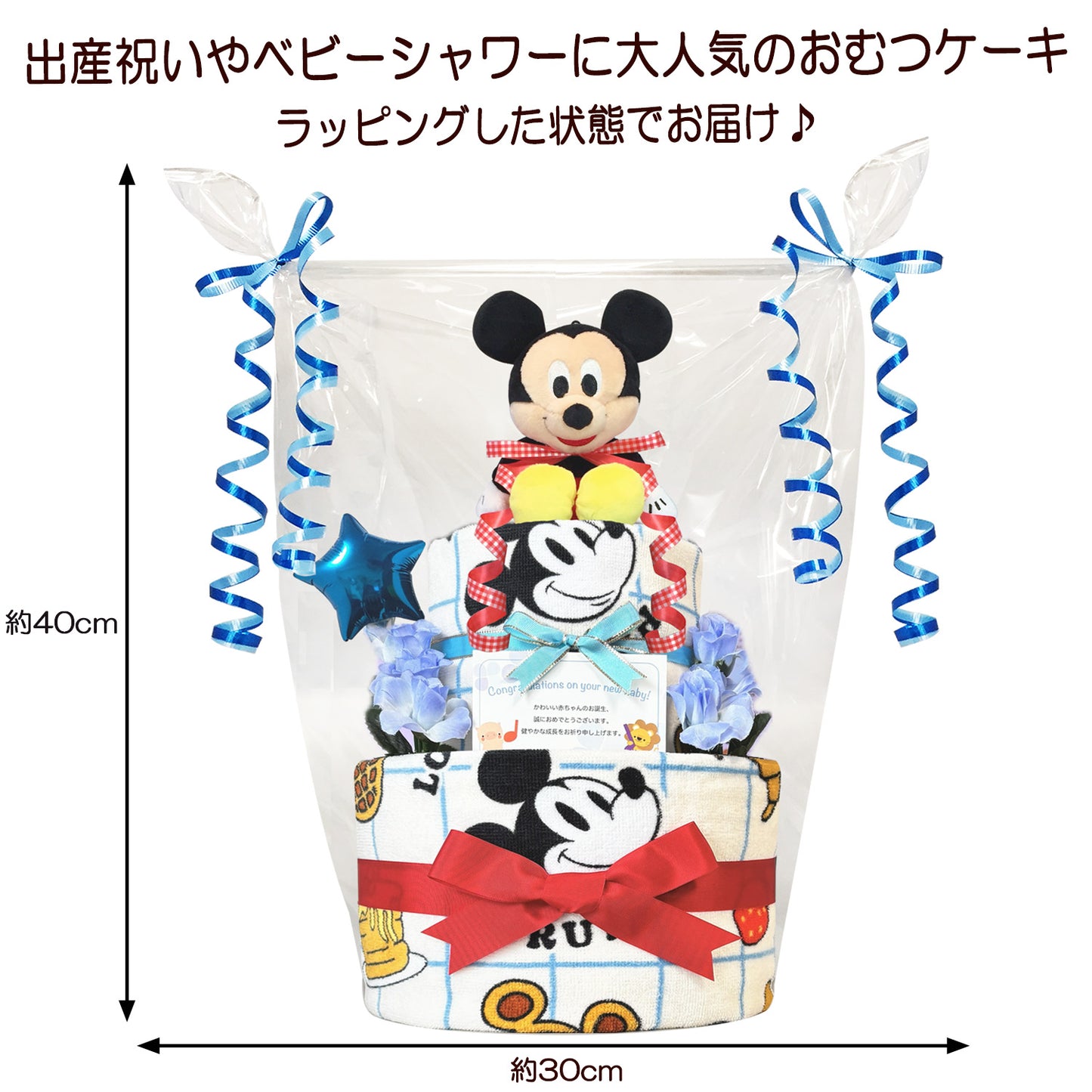 ディズニー ミッキーのおむつケーキ 男の子 2段│出産祝いに人気 赤ちゃんのお誕生日プレゼント・ギフト・ダイパーケーキ 【送料無料】mic2001