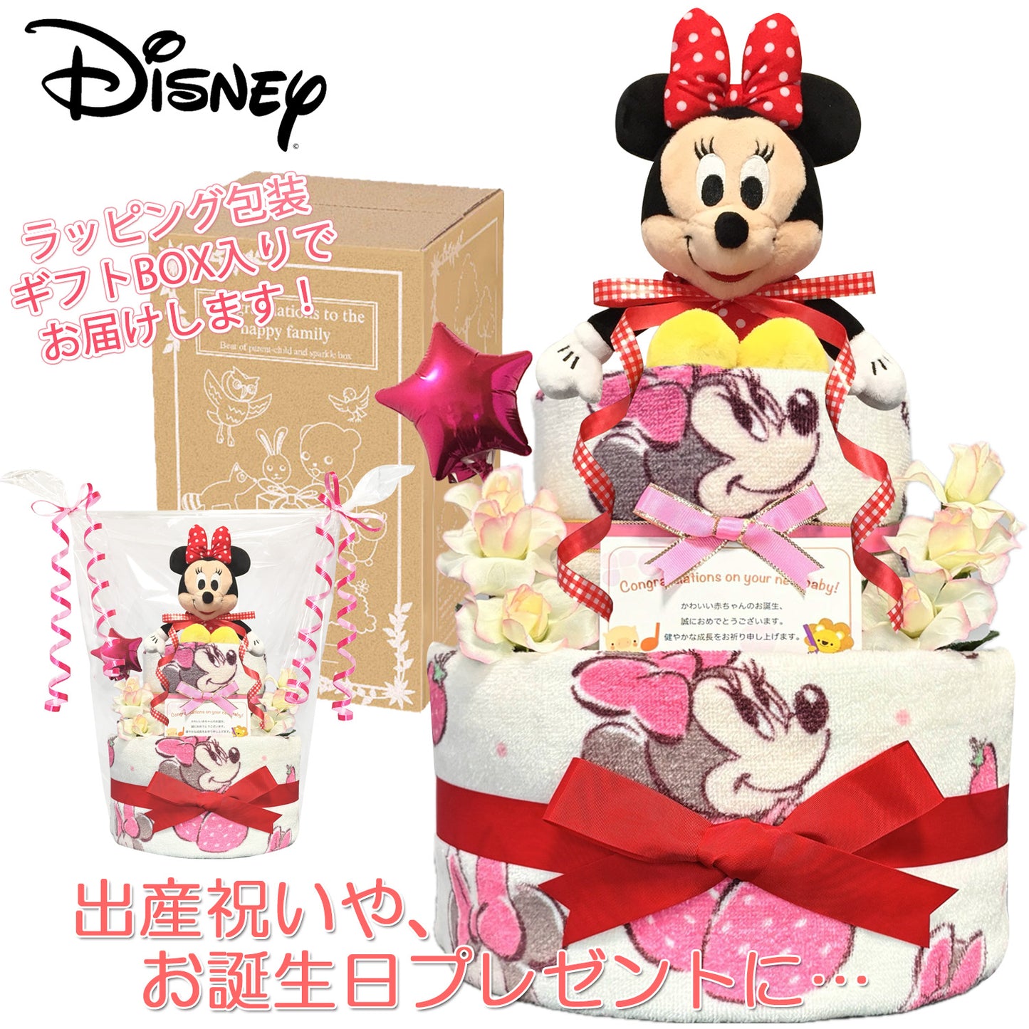 ディズニー ミニーのおむつケーキ 女の子 2段│出産祝いに人気 赤ちゃんのお誕生日プレゼント・ギフト・ダイパーケーキ 【送料無料】mic2101