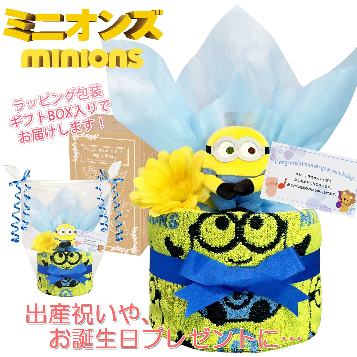 ミニオンのおむつケーキ 男の子 1段 │出産祝いに人気 赤ちゃんのお誕生日プレゼント・ギフト・ダイパーケーキ 【送料無料】mno1501
