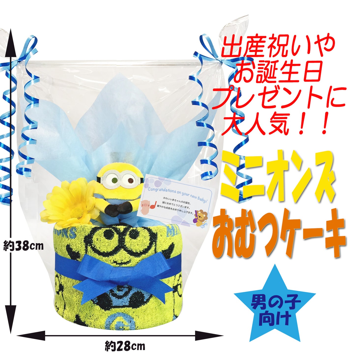 ミニオンのおむつケーキ 男の子 1段 │出産祝いに人気 赤ちゃんのお誕生日プレゼント・ギフト・ダイパーケーキ 【送料無料】mno1501