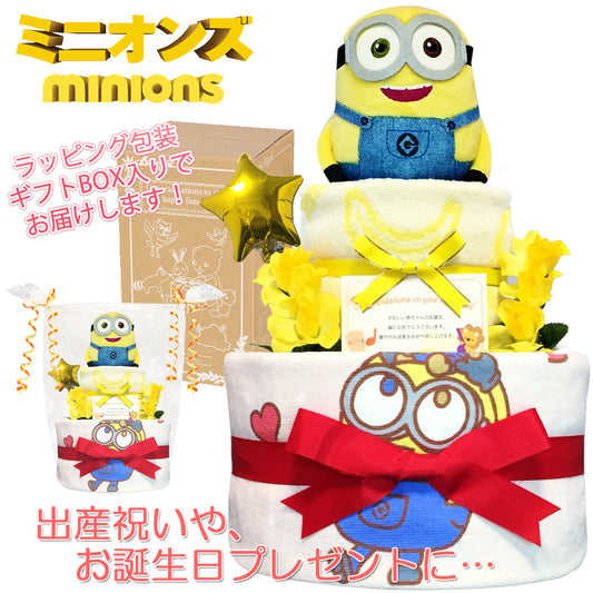 ミニオンのおむつケーキ 男の子 女の子 2段 │出産祝いに人気 赤ちゃんのお誕生日プレゼント・ギフト・ダイパーケーキ 【送料無料】mno2001