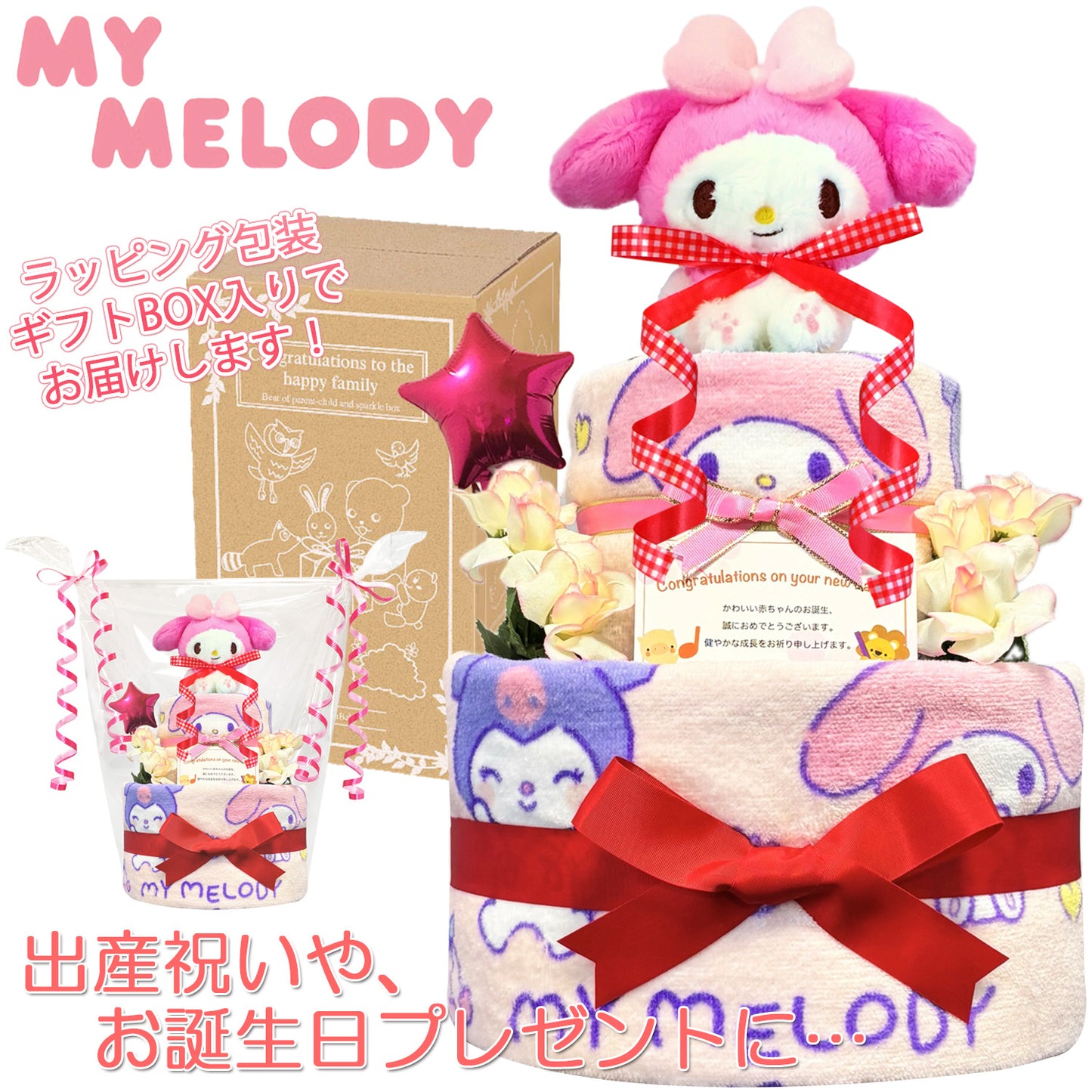 出産祝いに大人気のマイメロディのおむつケーキ 2段 女の子│フェイスタオル バルーン 赤ちゃんのお誕生日プレゼント・内祝いギフト・贈物 【送料無料】mym2001