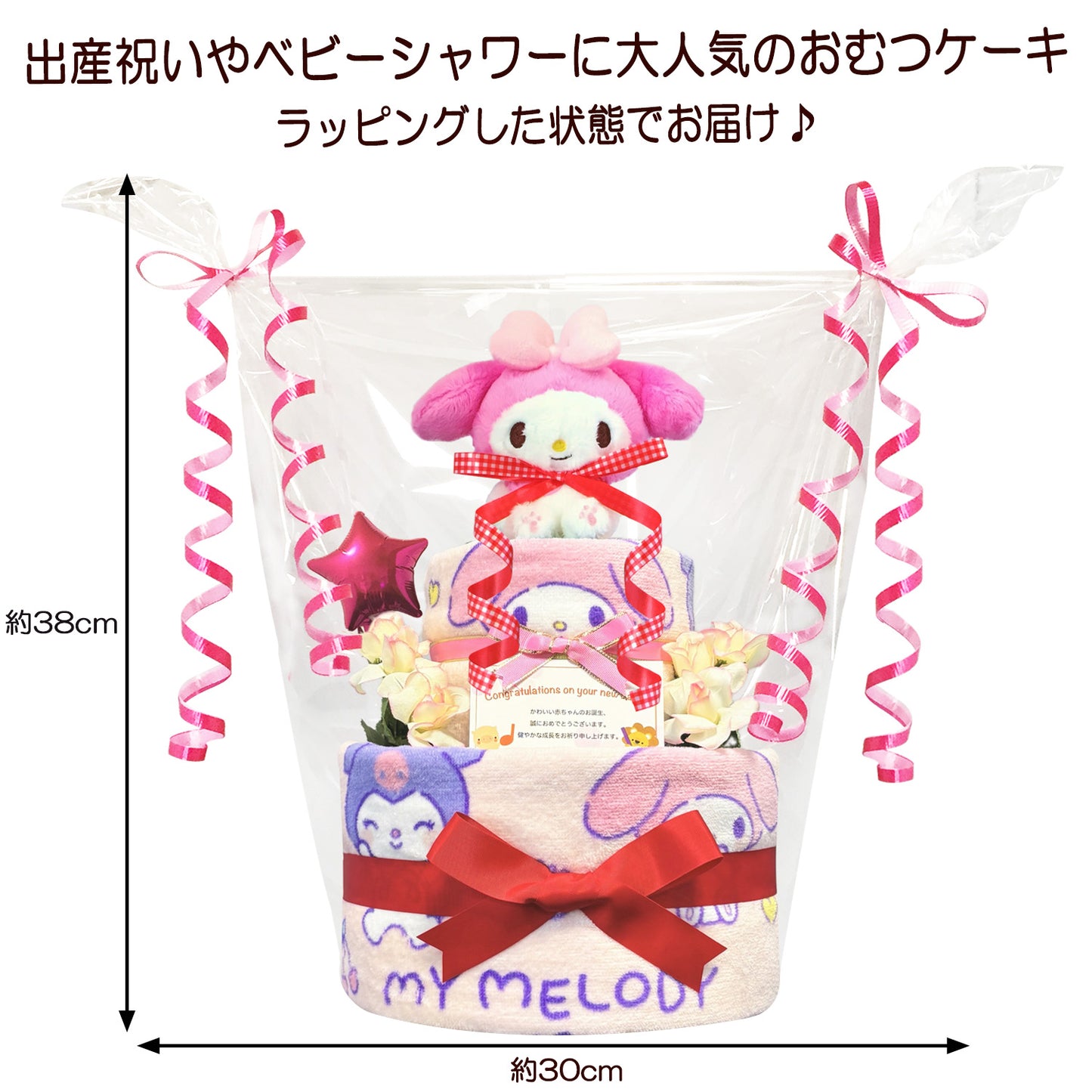 出産祝いに大人気のマイメロディのおむつケーキ 2段 女の子│フェイスタオル バルーン 赤ちゃんのお誕生日プレゼント・内祝いギフト・贈物 【送料無料】mym2001