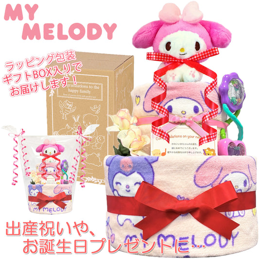 出産祝いに大人気のマイメロディのおむつケーキ 2段 女の子│フェイスタオル ガラガラ 赤ちゃんのお誕生日プレゼント・内祝いギフト・贈物 【送料無料】mym3001