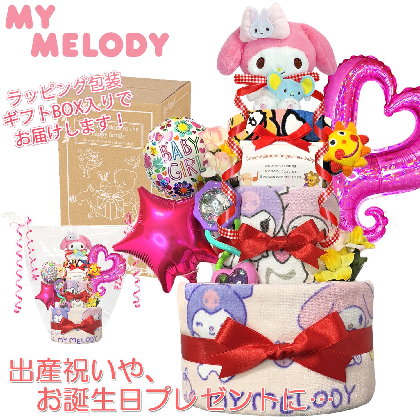 出産祝いに大人気のマイメロディのおむつケーキ 3段 女の子│ ガラガラ バルーン 赤ちゃんのお誕生日プレゼント・内祝いギフト・贈物 【送料無料】mym4501