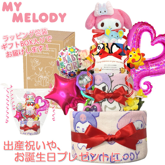出産祝いに大人気のマイメロディのおむつケーキ 3段 女の子│ ガラガラ バルーン 赤ちゃんのお誕生日プレゼント・内祝いギフト・贈物 【送料無料】mym4501