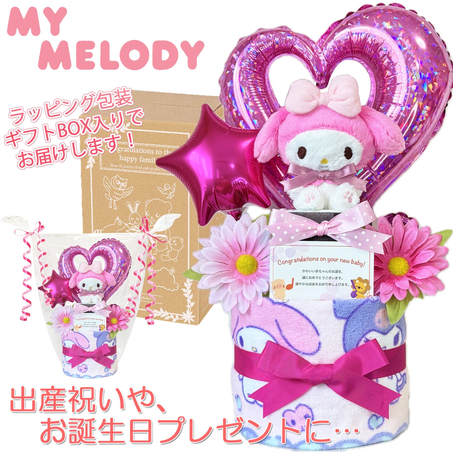 マイメロディのおむつケーキ 女の子 2段 バルーン│出産祝いに人気 赤ちゃんのお誕生日プレゼント・ギフト・ダイパーケーキ 【送料無料】mym9001