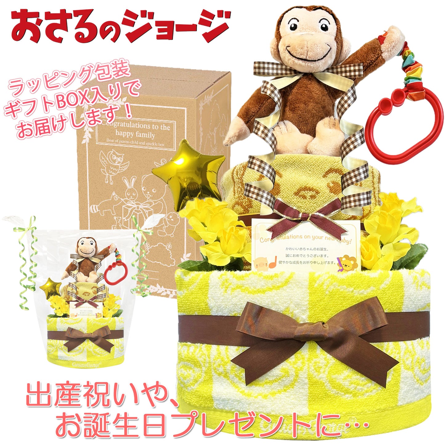 おさるのジョージのおむつケーキ 男の子 女の子 2段 │出産祝いに人気 赤ちゃんのお誕生日プレゼント・ギフト・ダイパーケーキ 【送料無料】osr2001